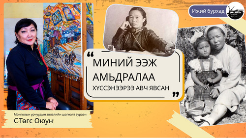 С.Төгс-Оюун: Миний ээж амьдралаа хүссэнээрээ авч явсан